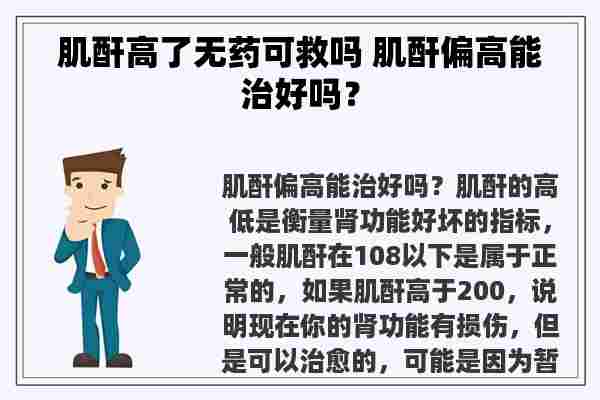 肌酐高了无药可救吗 肌酐偏高能治好吗？